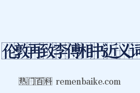 伦敦再致李傅相书近义词是什么意思的图片